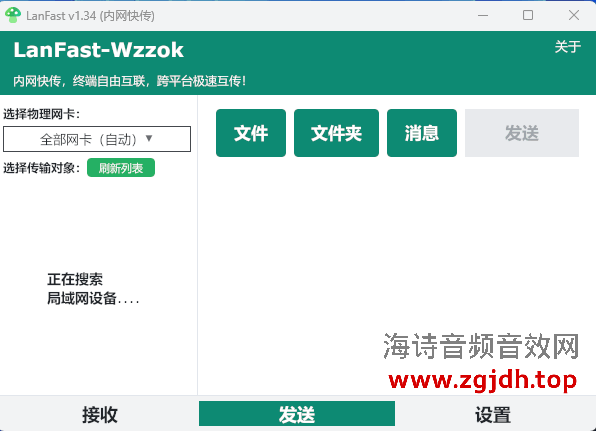 局域网传输工具 LanFast-Wzzok v1.34 内网快传
