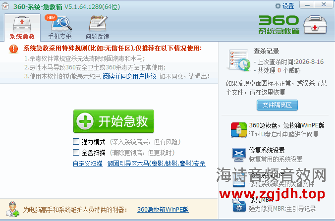 360系统急救箱 64位 v5.1.64.1289