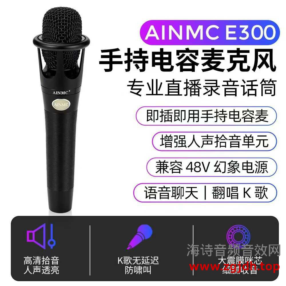 AINMC E300手持麦克风48V电容麦网红推荐